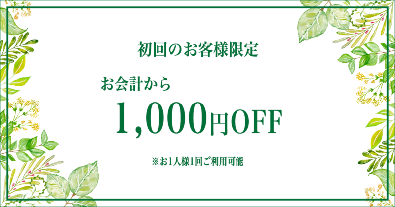 初回のお客様限定、お会計から1,000円OFFクーポン　お一人様一回ご利用可能